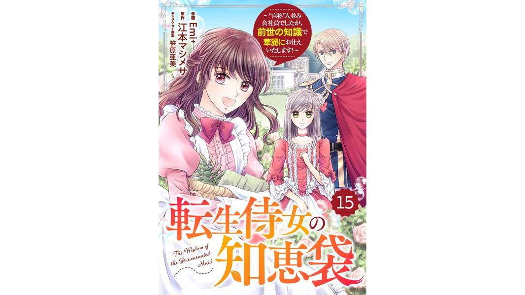 Berry’s Fantasy 転生侍女の知恵袋〜‘自称’人並み会社員でしたが、前世の知識で華麗にお仕えいたします!〜(単話)
