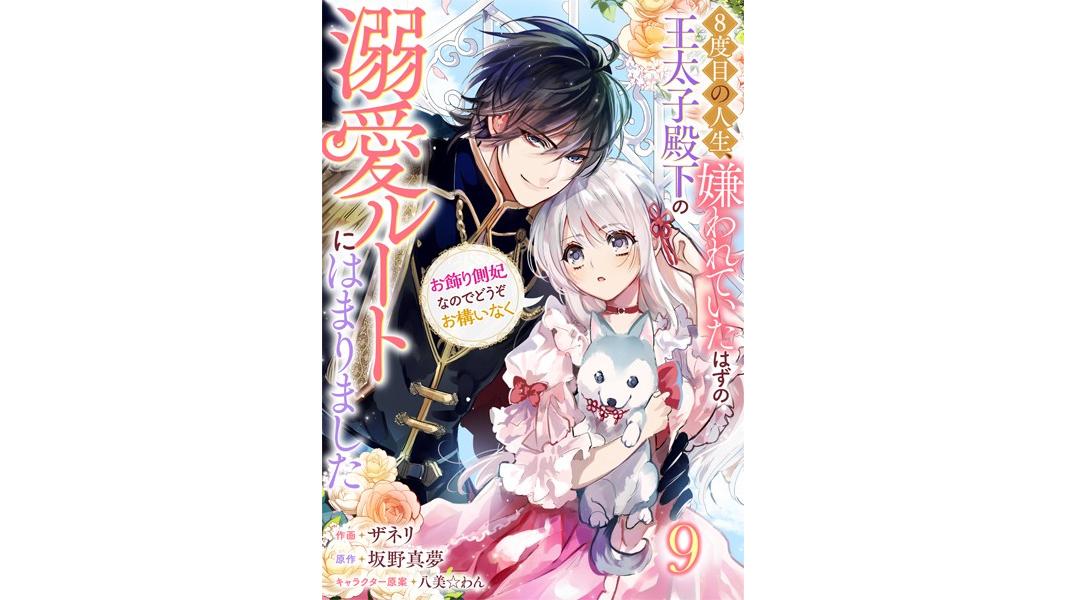 Berry’s Fantasy 8度目の人生、嫌われていたはずの王太子殿下の溺愛ルートにはまりました〜お飾り側妃なのでどうぞお構いなく〜(分冊版)(単話)