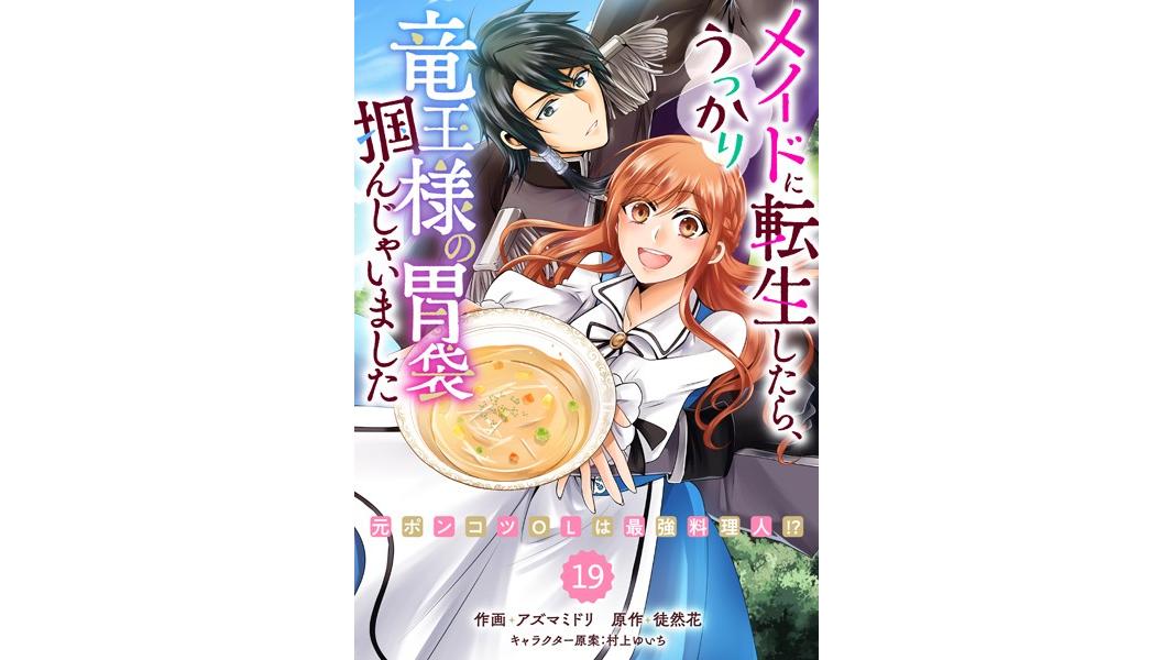 Berry’s Fantasy メイドに転生したら、うっかり竜王様の胃袋掴んじゃいました〜元ポンコツOLは最強料理人!?〜(単話)