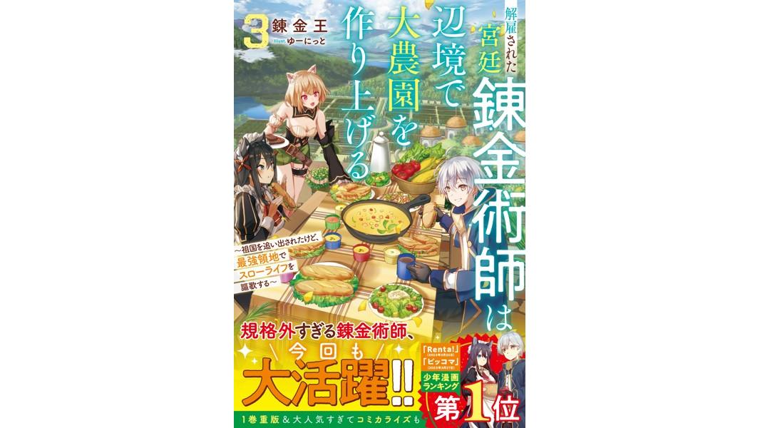解雇された宮廷錬金術師は辺境で大農園を作り上げる【試し読み増量版】