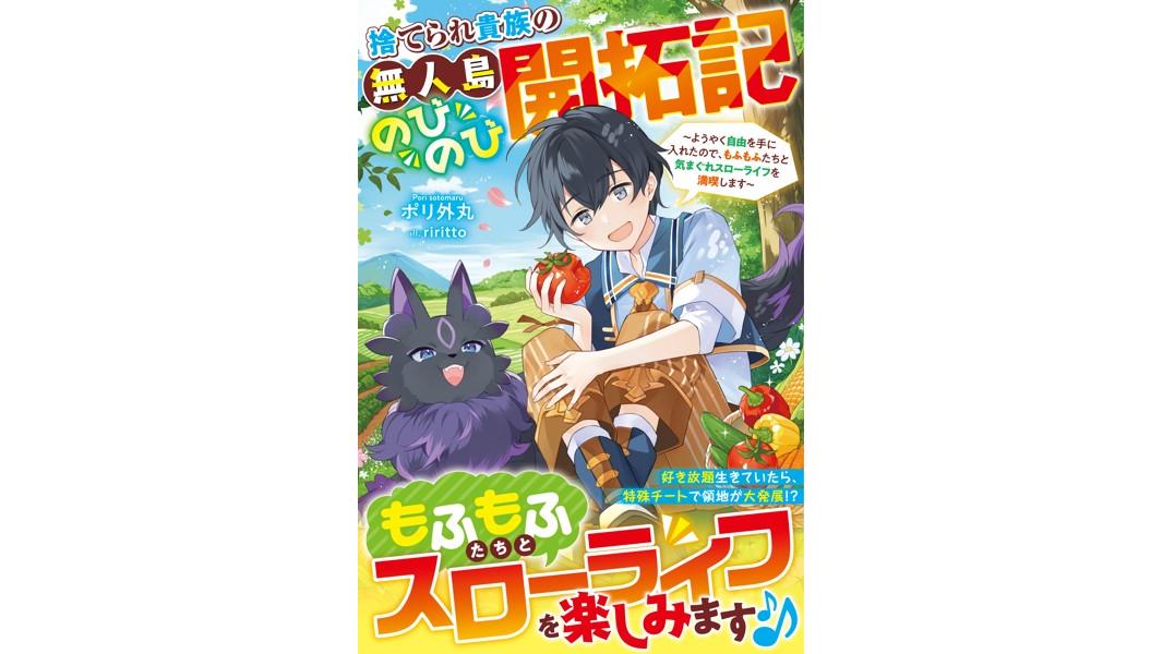 捨てられ貴族の無人島のびのび開拓記〜ようやく自由を手に入れたので、もふもふたちと気まぐれスローライフを満喫します〜【電子限定SS付き】【試し読み増量版】