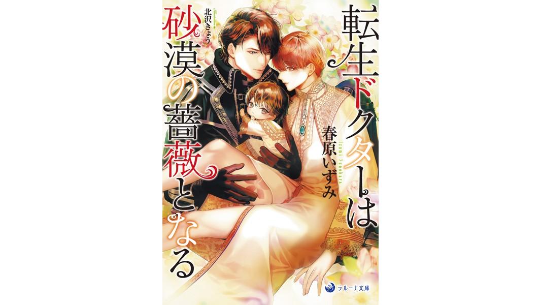 転生ドクターは砂漠の薔薇となる