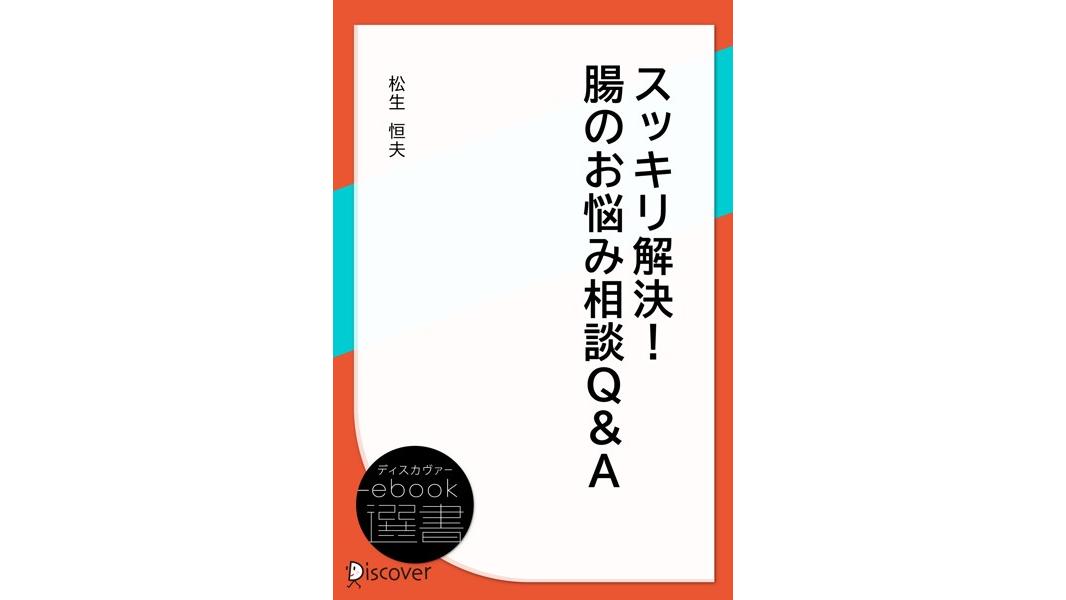 スッキリ解決! 腸のお悩み相談・Q&A
