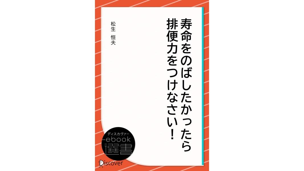 寿命をのばしたかったら排便力をつけなさい!