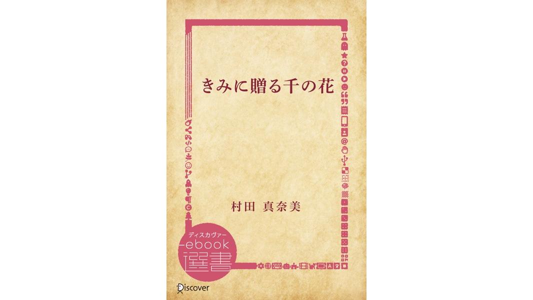 きみに贈る千の花