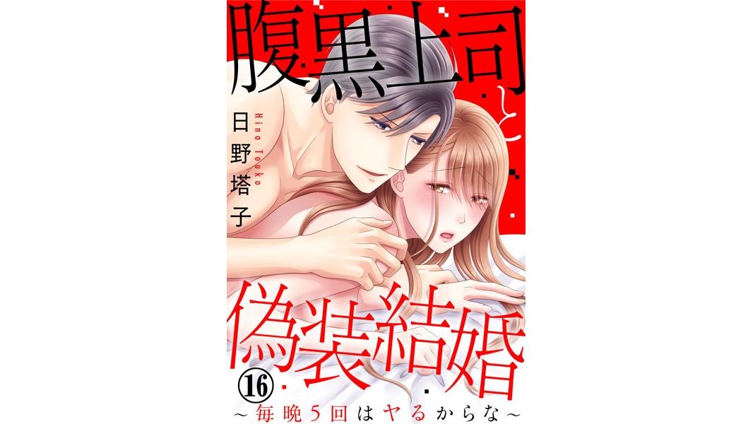 腹黒上司と偽装結婚〜毎晩5回はヤるからな〜
