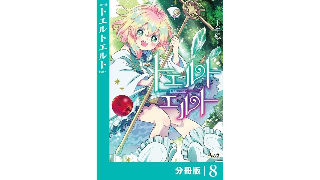 トエルトエルト【分冊版】(単話)