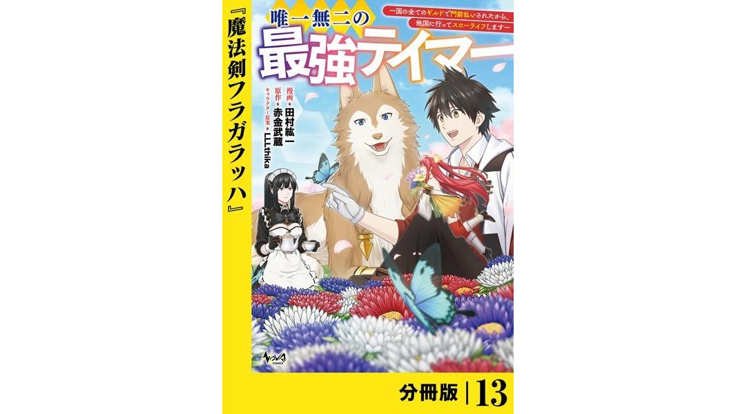 唯一無二の最強テイマー〜国の全てのギルドで門前払いされたから、他国に行ってスローライフします〜【分冊版】(単話)