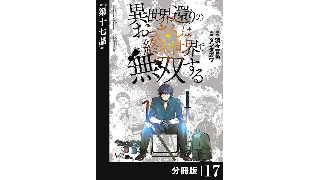 異世界還りのおっさんは終末世界で無双する【分冊版】(単話)