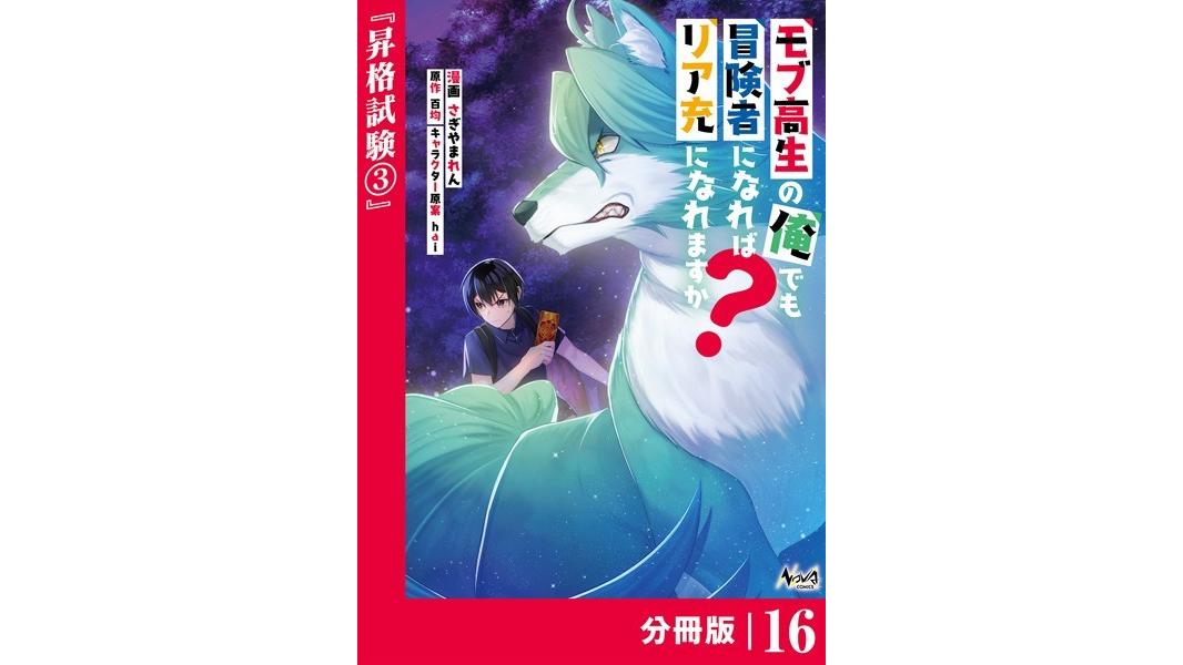 モブ高生の俺でも冒険者になればリア充になれますか?【分冊版】(単話)