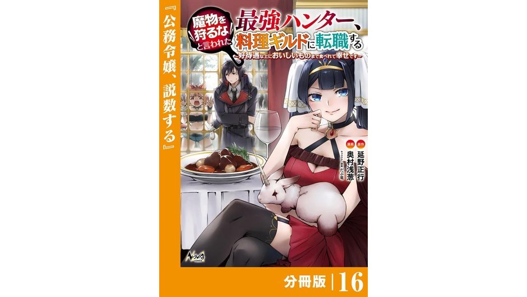 魔物を狩るなと言われた最強ハンター、料理ギルドに転職する〜好待遇な上においしいものまで食べれて幸せです〜【分冊版】(単話)