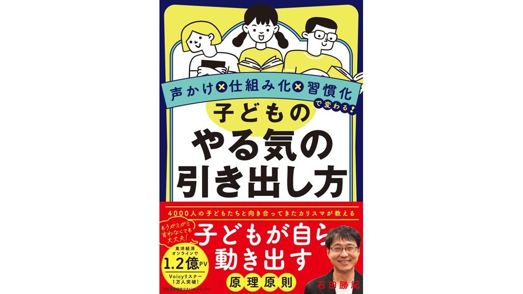 声かけ×仕組み化×習慣化で変わる! 子どものやる気の引き出し方