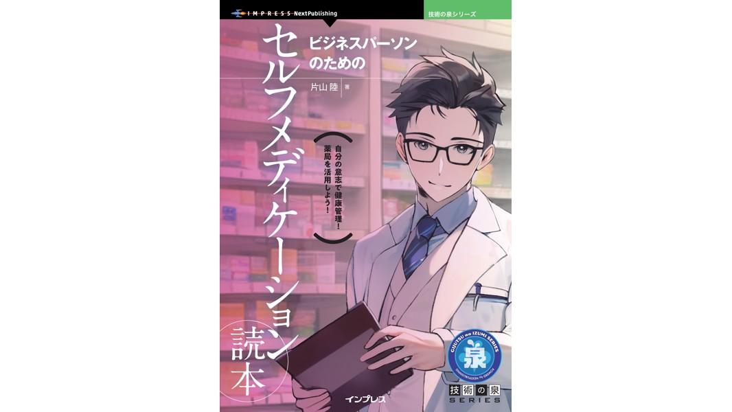 ビジネスパーソンのためのセルフメディケーション読本