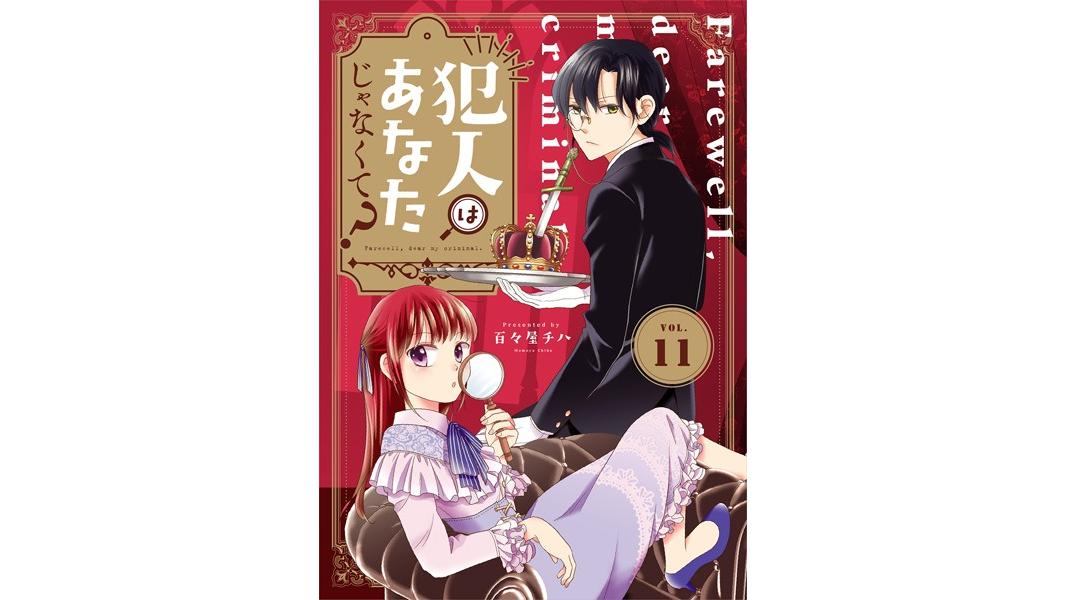 犯人はあなたじゃなくて?(単話)