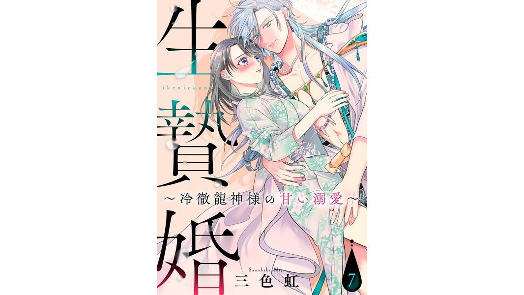 生贄婚〜冷徹龍神様の甘い溺愛〜(単話)