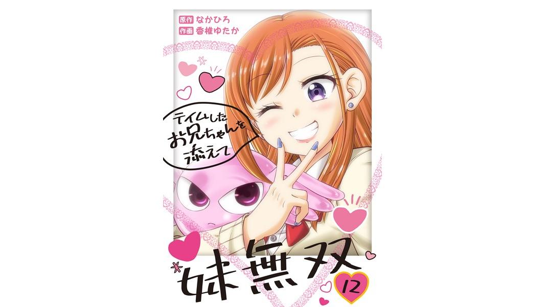 妹無双〜テイムしたお兄ちゃんを添えて〜(単話)