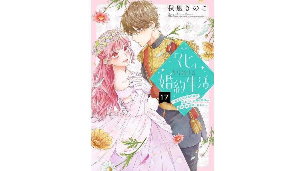 「くじ」から始まる婚約生活〜厳正なる抽選の結果、笑わない次期公爵様の婚約者に当選しました〜(単話)