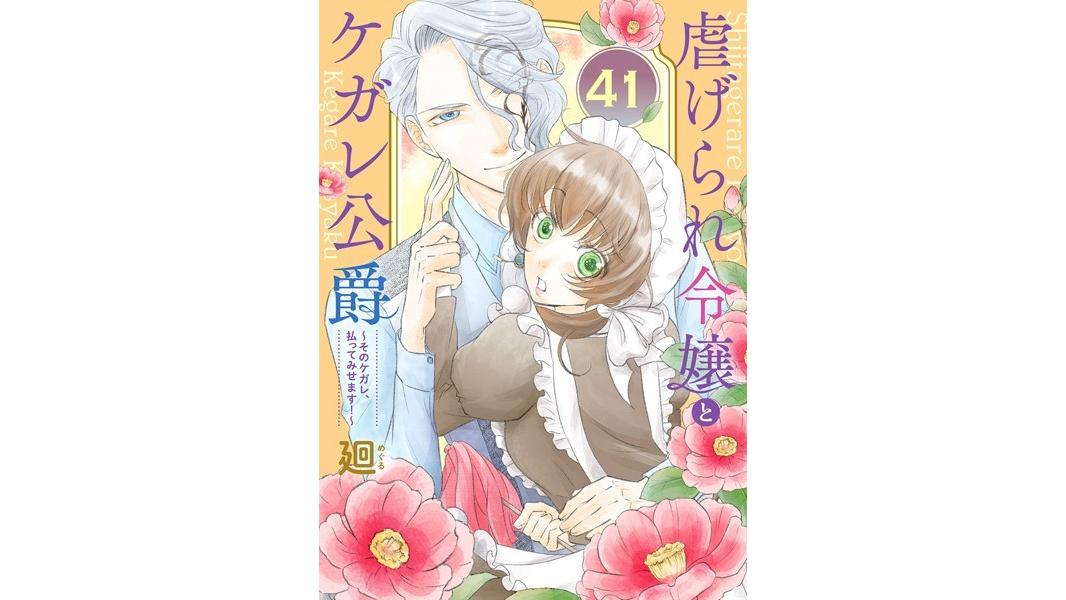 虐げられ令嬢とケガレ公爵〜そのケガレ、払ってみせます!〜(単話)