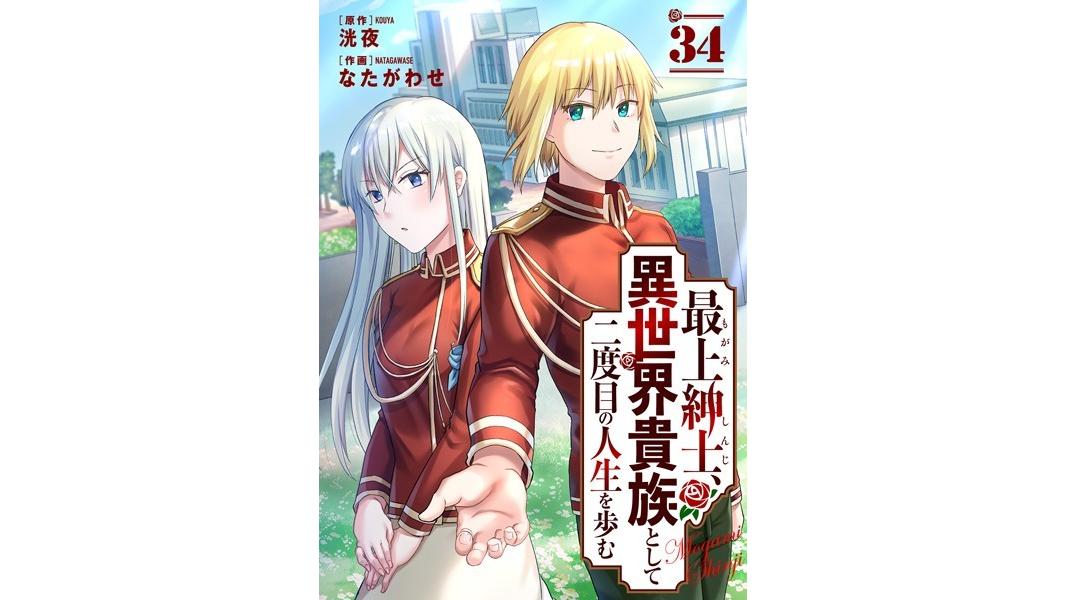 最上紳士、異世界貴族として二度目の人生を歩む(単話)