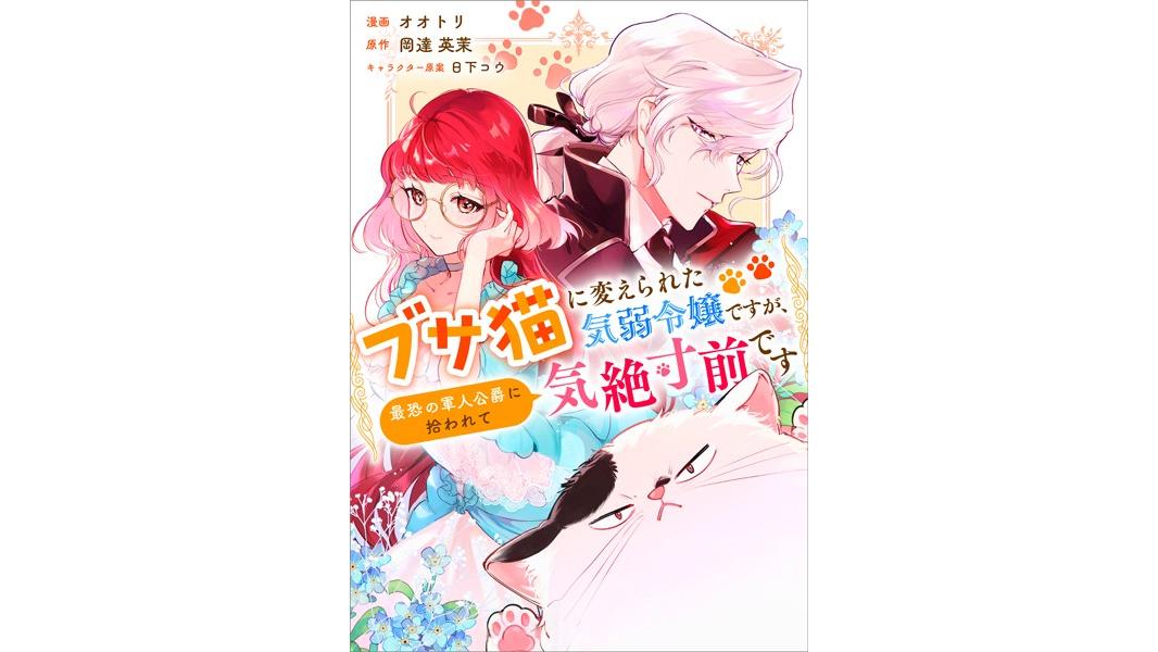 ブサ猫に変えられた気弱令嬢ですが、最恐の軍人公爵に拾われて気絶寸前です【分冊版】(コミック)(単話)