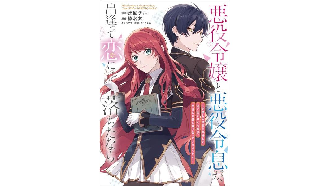 悪役令嬢と悪役令息が、出逢って恋に落ちたなら 〜名無しの精霊と契約して追い出された令嬢は、今日も令息と競い合っているようです〜(コミック)(単話)