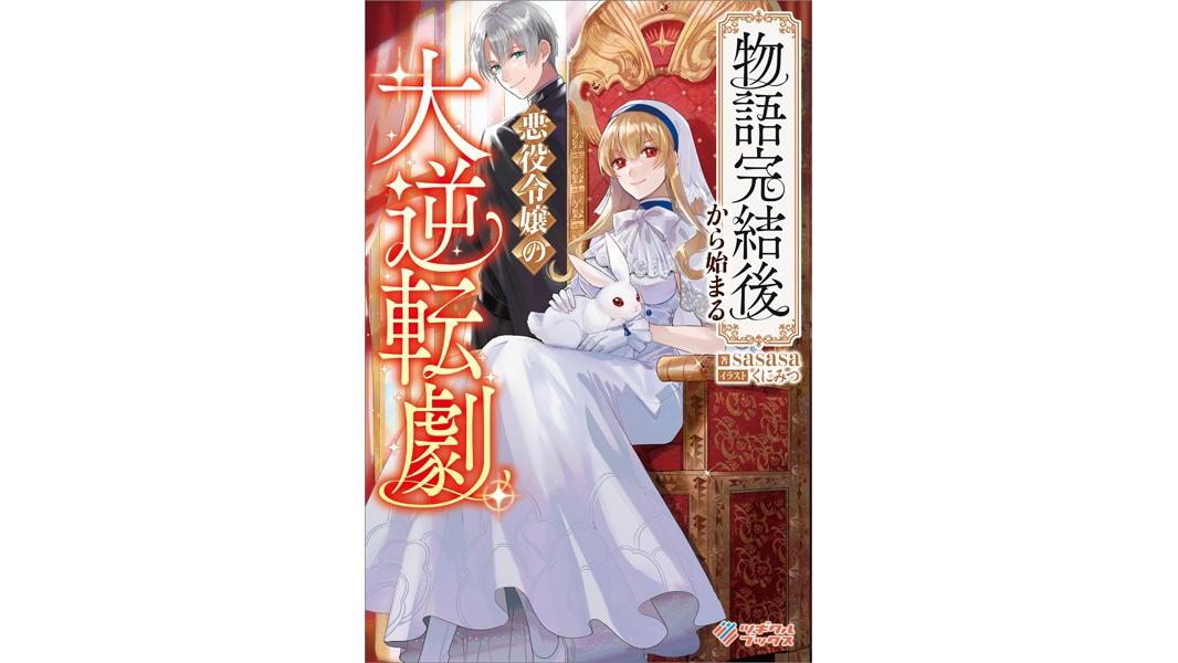 物語完結後から始まる悪役令嬢の大逆転劇