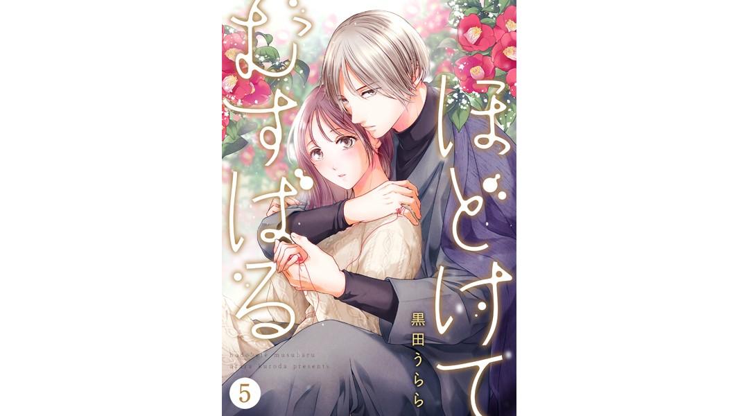 ほどけて むすばる(単話)