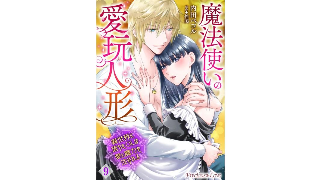 魔法使いの愛玩人形 異世界に落ちたOLは愛と魔力を注がれる(単話)