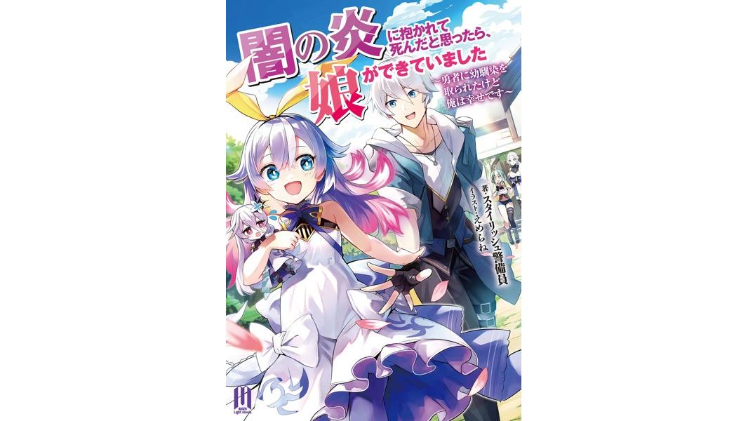闇の炎に抱かれて死んだと思ったら、娘ができていました 〜勇者に幼馴染を取られたけど俺は幸せです〜