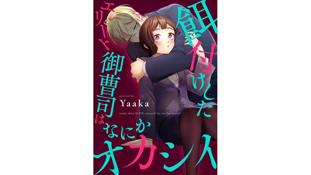 餌付けしたエリート御曹司はなにかオカシイシリーズ