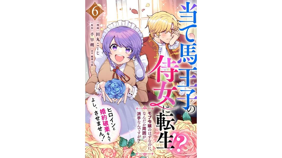 当て馬王子の侍女に転生!?よし、ヒロインと婚約破棄なんてさせません!〜モブ令嬢のはずなのに、なんだか周囲が派手なんですが?〜(単話)