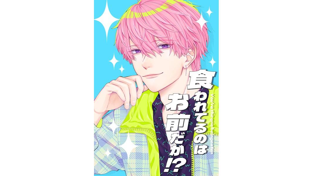 食われてるのはお前だが!?(単話)