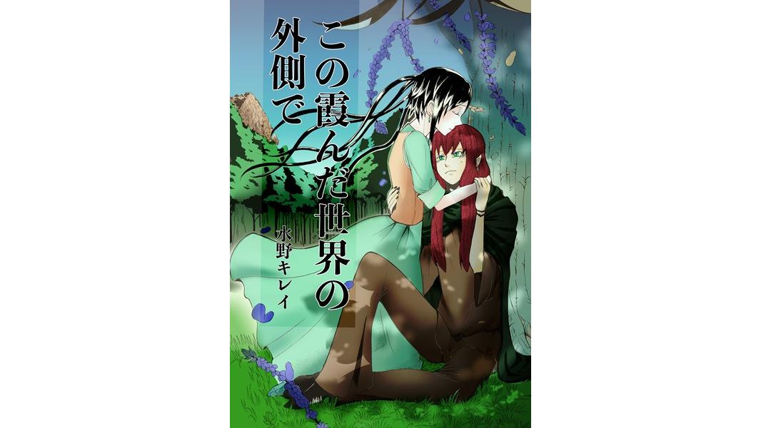 この霞んだ世界の外側で(単話)