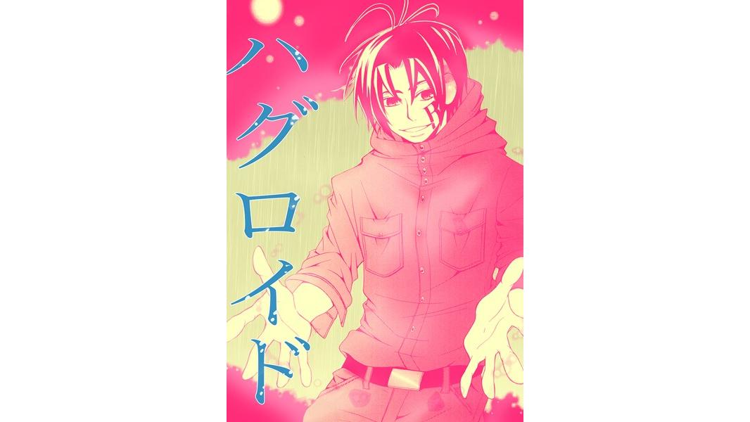 ハグロイド(単話)