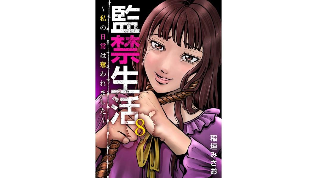 監禁生活〜私の日常は奪われました〜(単話)