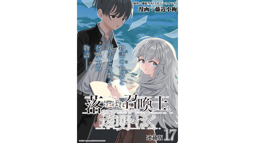 落ちこぼれ召喚士と透明なぼく 連載版(単話)