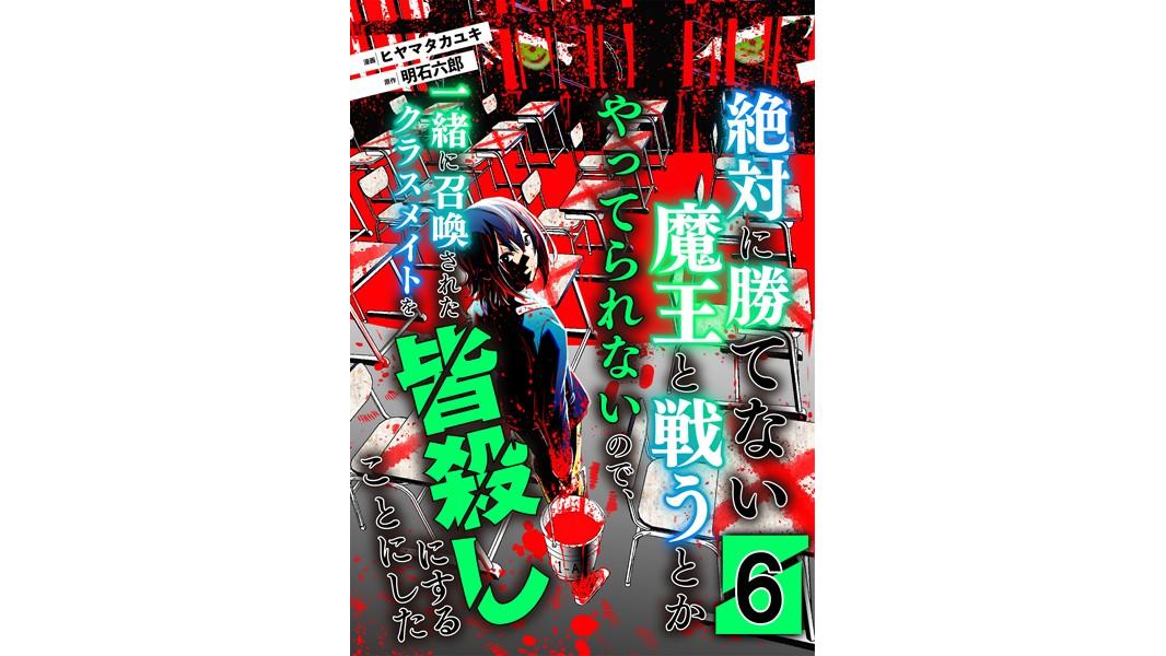 絶対に勝てない魔王と戦うとかやってられないので、一緒に召喚されたクラスメイトを皆殺しにすることにした【単話版】(単話)