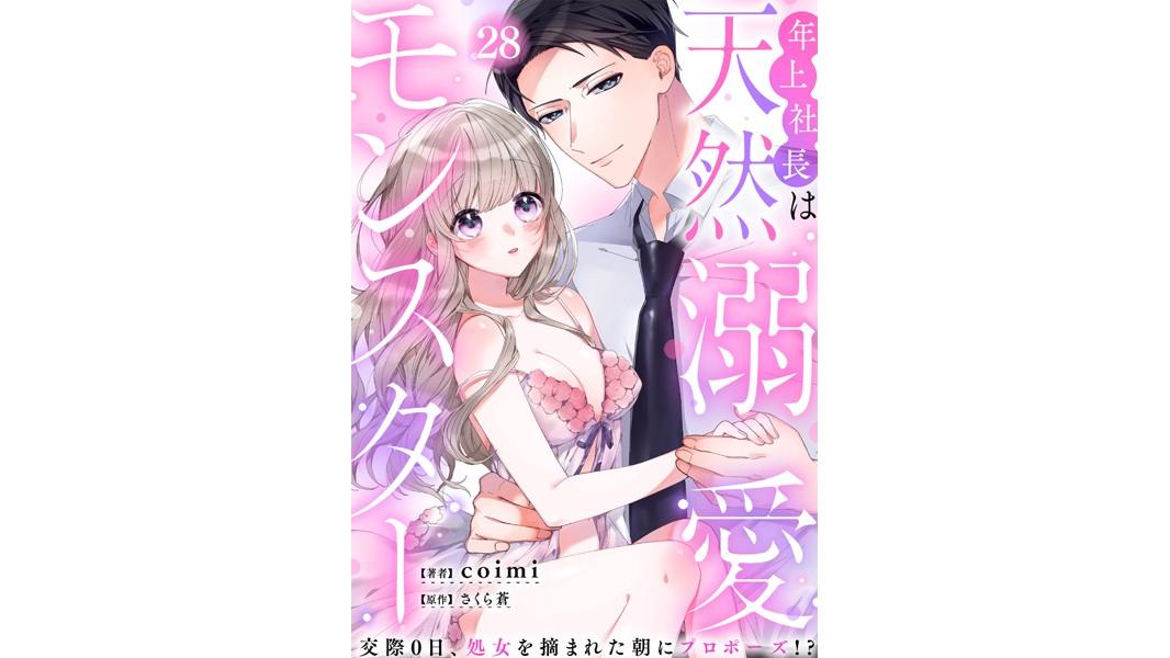 年上社長は天然溺愛モンスター〜交際0日、処女を摘まれた朝にプロポーズ!?〜(単話)