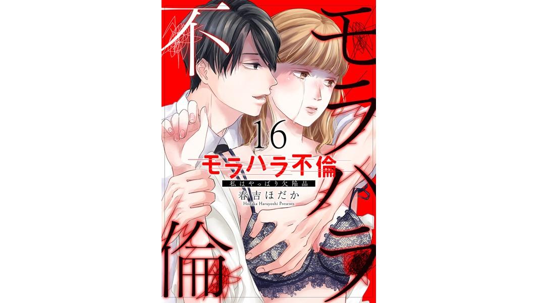 モラハラ不倫〜私はやっぱり欠陥品(単話)