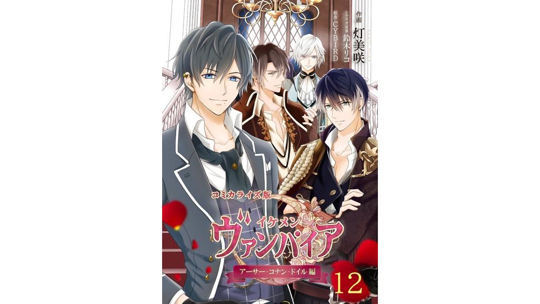 コミカライズ版 イケメンヴァンパイア◆アーサー・コナン・ドイル編(単話)