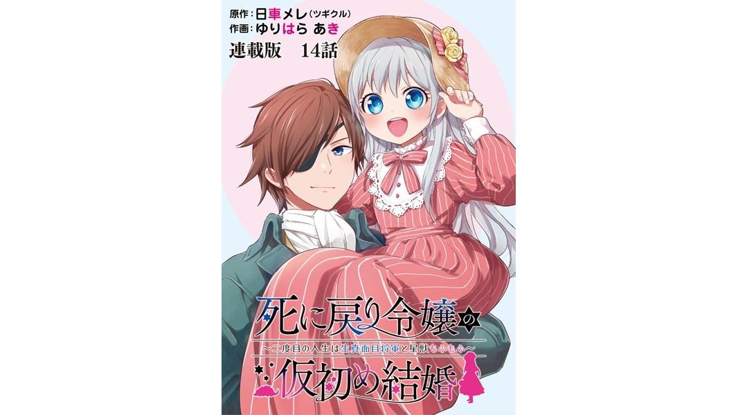 死に戻り令嬢の仮初め結婚〜二度目の人生は生真面目将軍と星獣もふもふ〜 連載版(単話)