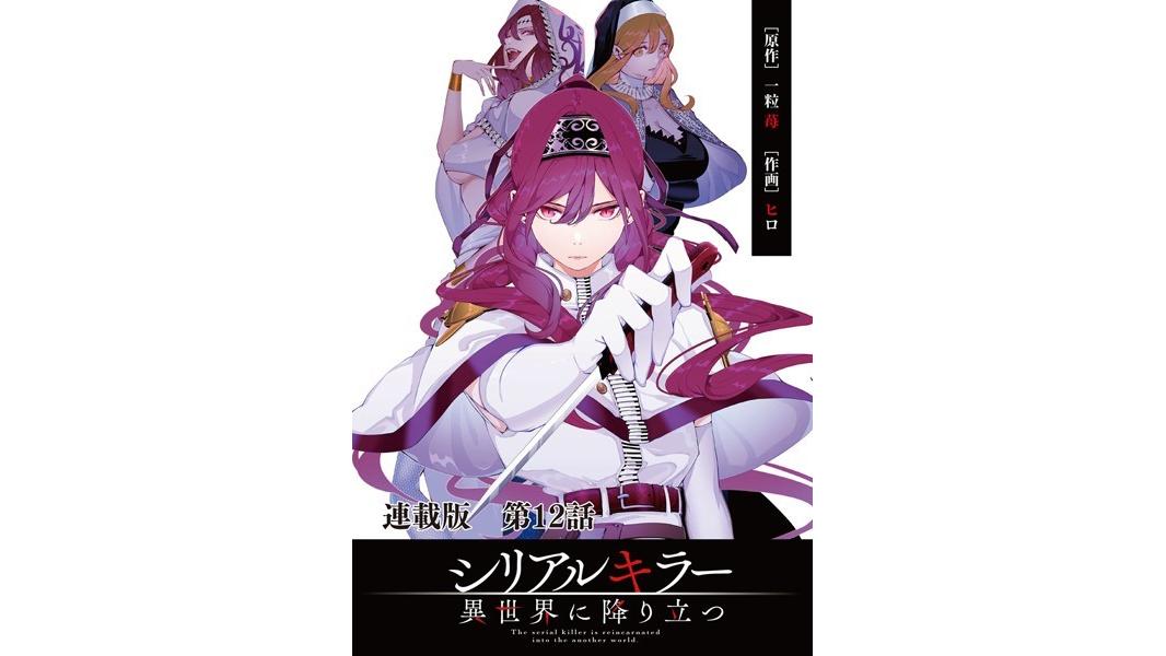 シリアルキラー異世界に降り立つ 連載版