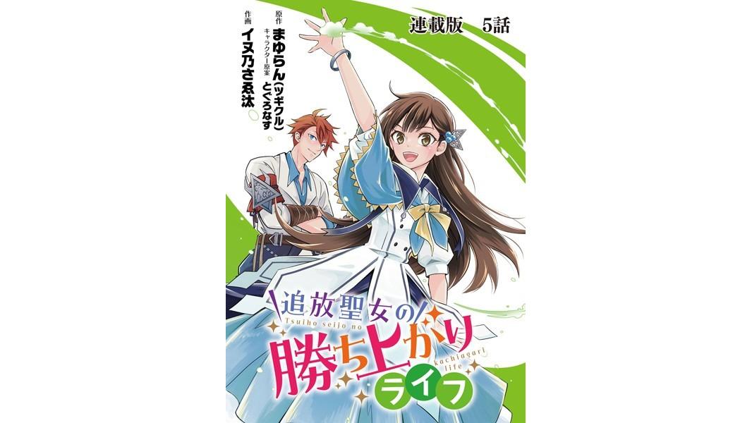 追放聖女の勝ち上がりライフ 連載版(単話)