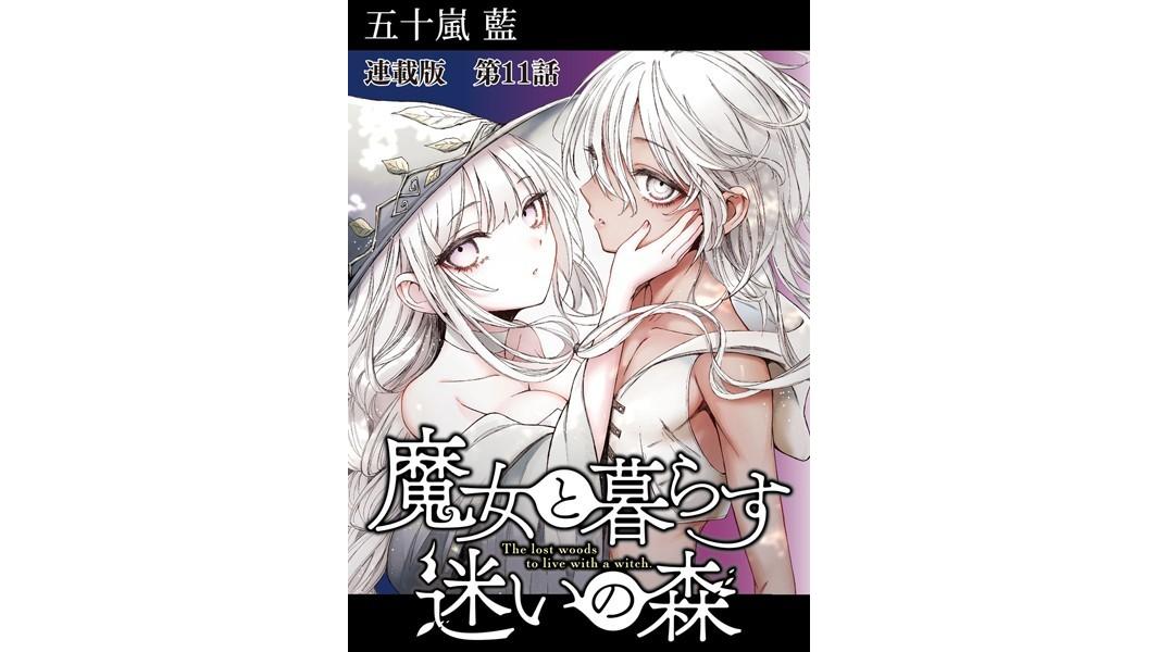 魔女と暮らす迷いの森 連載版(単話)