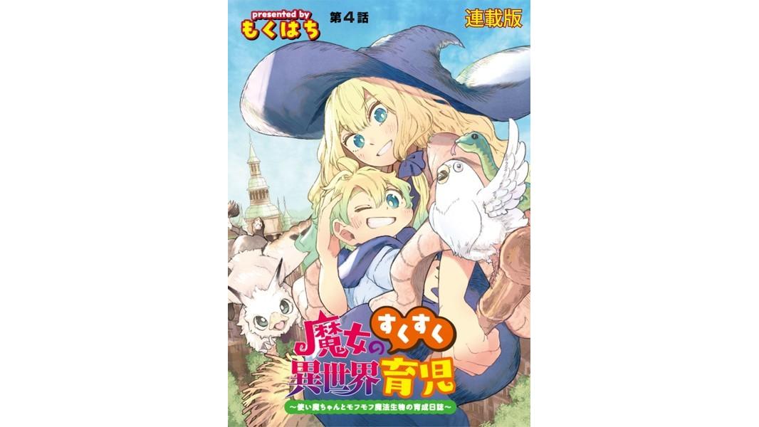 魔女のすくすく異世界育児 〜使い魔ちゃんとモフモフ魔法生物の育成日誌〜 連載版