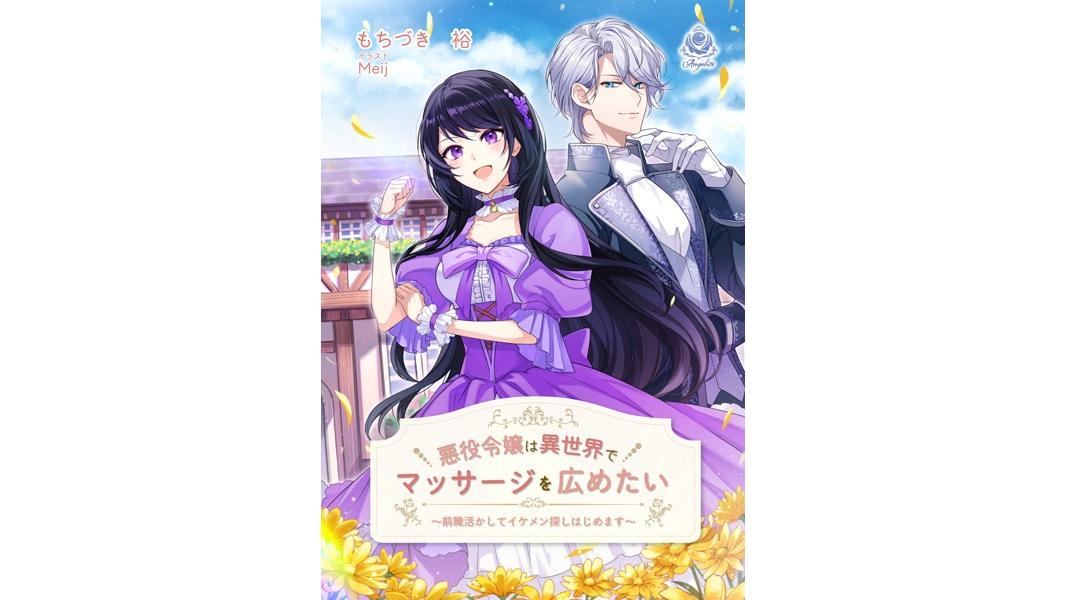 悪役令嬢は異世界でマッサージを広めたい〜前職活かしてイケメン探しはじめます〜