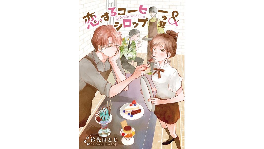 恋するコーヒー&シロップ【期間限定 無料お試し版】