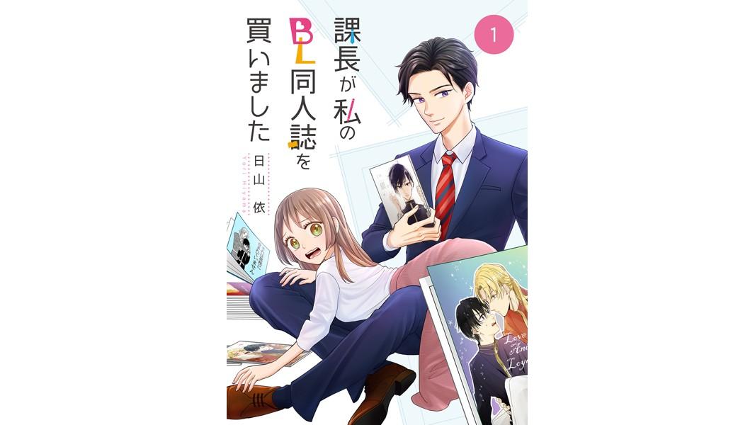課長が私のBL同人誌を買いました【期間限定 無料お試し版】