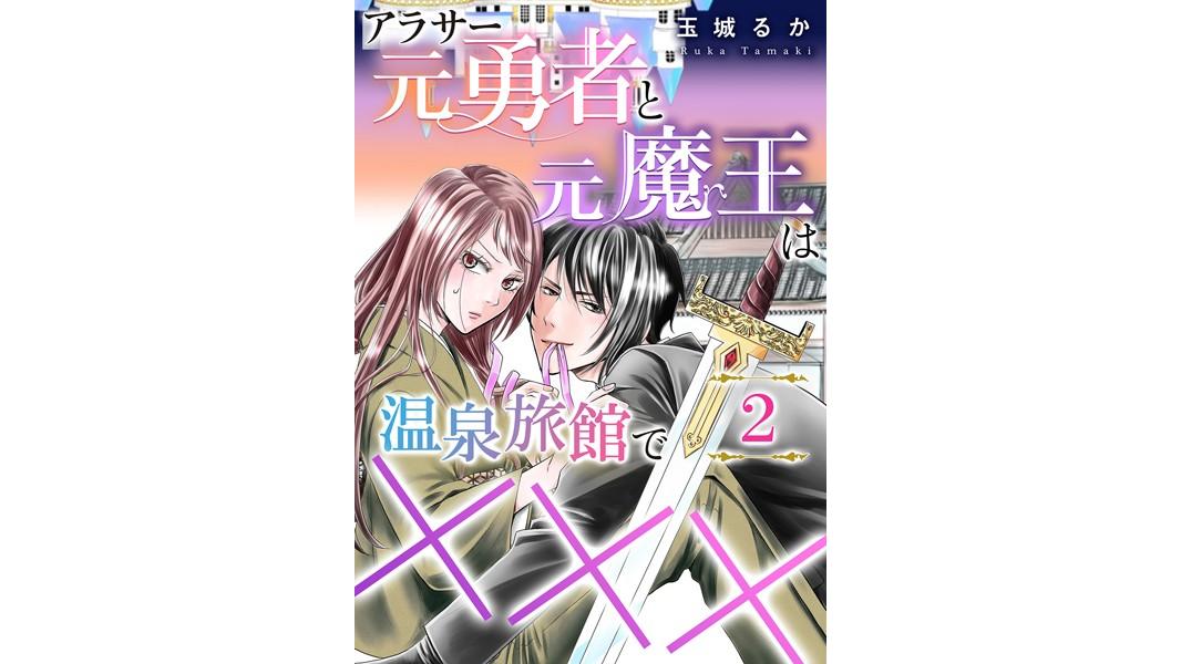 アラサー元勇者と元魔王は温泉旅館で×××【期間限定 無料お試し版】