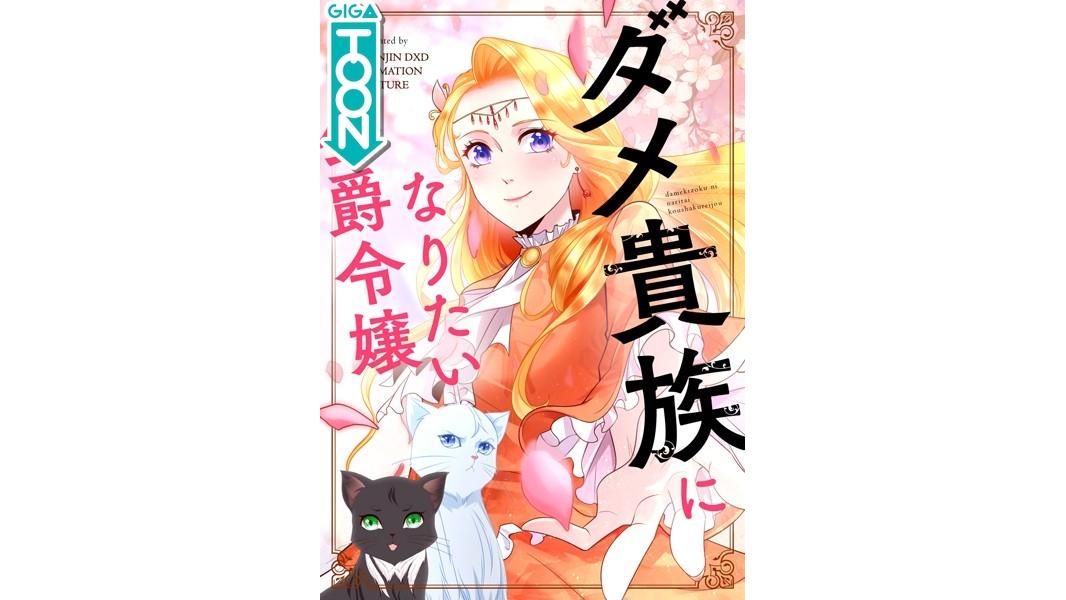 ダメ貴族になりたい公爵令嬢